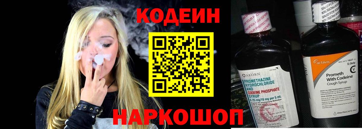 Кодеин Purple Drank Пушкино